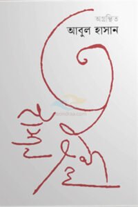 Aagronthito Abul Hasan