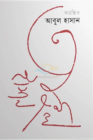 Aagronthito Abul Hasan