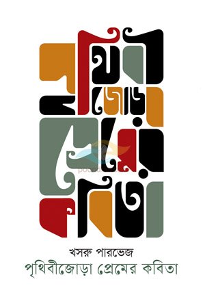 Prithibizora Premer Kabita, khasru parvez