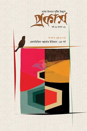 Prokash, Shafique Hasan