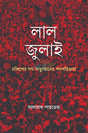 Lal July, Alfaf Pervez