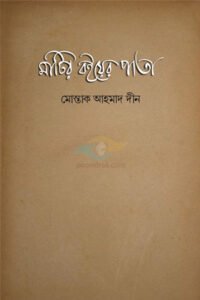 Matir Boier Pata, Mostak Ahmad Deen