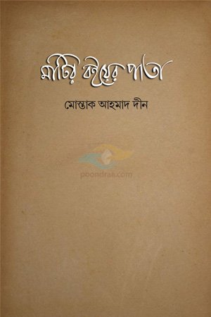 Matir Boier Pata, Mostak Ahmad Deen