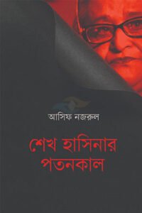 Sheikh Hasinar Potonkal, Asif Nazrul
