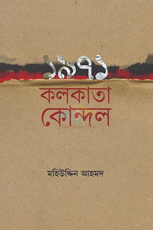 1971 : Kolkata Kondon, Mohiuddin Ahmad