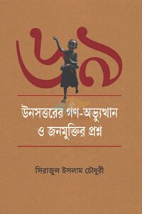 Unosottorer Gono-Obhutthan O Jonomuktir Proshney, Serajul Islam Chowdhury