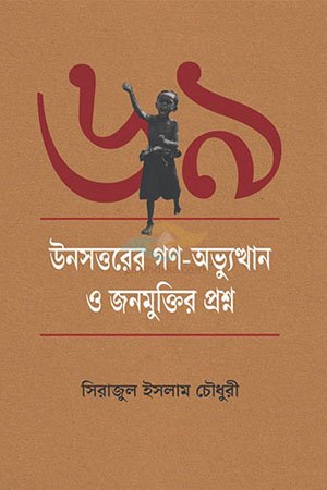 Unosottorer Gono-Obhutthan O Jonomuktir Proshney, Serajul Islam Chowdhury