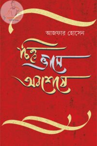 চিহ্ন ভাসে অবশেষে