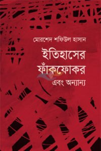 Itihaser Fankfokor Ebong Onyanyo, Morshed Shafiul Hasan