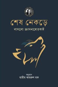 Sesh Nekre, Hamim Kamral Haque