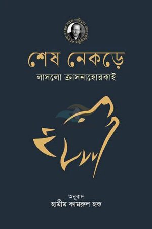 Sesh Nekre, Hamim Kamral Haque