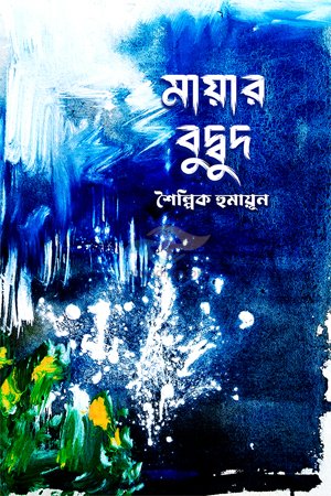 মায়ার বুদ্বুদ
