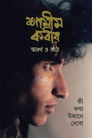 Shameem Kabir Smaran O Path