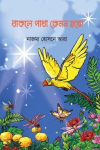 Thakle Pakha Kemon Hoto