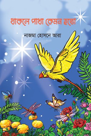 Thakle Pakha Kemon Hoto