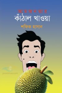 Aamjonotar Kanthal Khawa