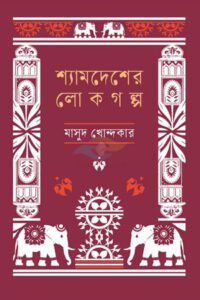 Shamdesher Lokogolpo