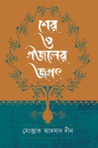 Sher O Gajoler Joget