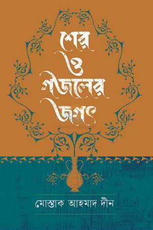 Sher O Gajoler Joget