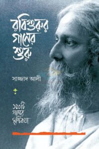 রবিগুরুর গানের শুরু