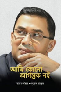 আমি কোনো আগন্তুক নই