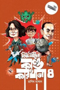 বিজ্ঞানীদের কাণ্ডকারখানা - ৪