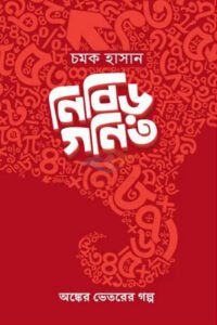 নিবিড় গণিত