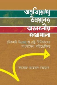 অপ্রতিরোধ্য উন্নয়নের অভাবনীয় কথামালা