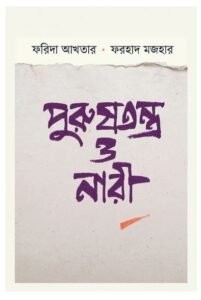 পুরুষতন্ত্র ও নারী