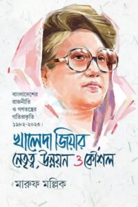 খালেদা জিয়ার নেতৃত্ব, উন্নয়ন ও কৌশল