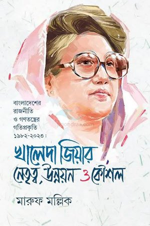 খালেদা জিয়ার নেতৃত্ব, উন্নয়ন ও কৌশল