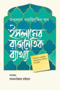 ইসলামের রাজনৈতিক ব্যাখ্যা