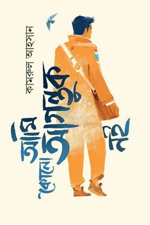 আমি কোনো আগন্তুক নই