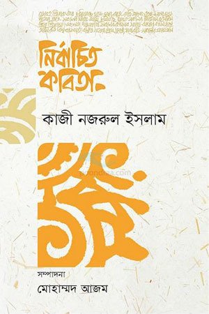 নির্বাচিত কবিতা