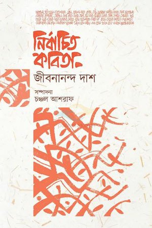 নির্বাচিত কবিতা