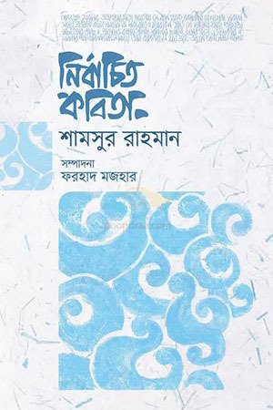 নির্বাচিত কবিতা