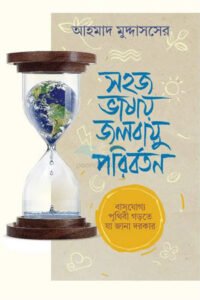সহজ ভাষায় জলবায়ু পরিবর্তন