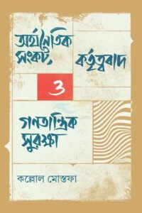 অর্থনৈতিক সংকট, কর্তৃত্ববাদ ও গণতান্ত্রিক সুরক্ষা