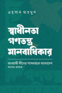 স্বাধীনতা গণতন্ত্র মানবাধিকার