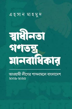 স্বাধীনতা গণতন্ত্র মানবাধিকার