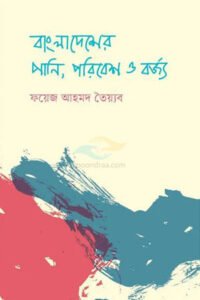 বাংলাদেশের পানি, পরিবেশ ও বর্জ্য