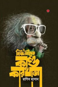 বিজ্ঞানীদের কাণ্ডকারখানা