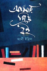 আমার প্রিয় বই