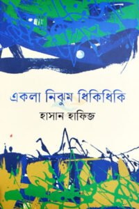 Ekla Nijium Dhikidhiki