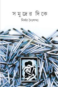 সমুদ্রের দিকে