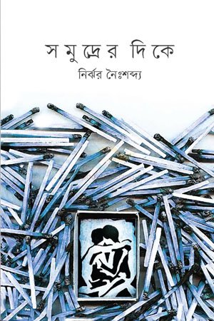 সমুদ্রের দিকে