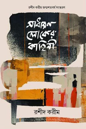 Sadharan Loker Kahini