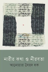 Narir Katha O Nirobota