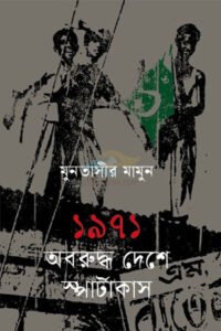 1971 Abaruddho Deshe