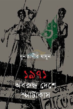 1971 Abaruddho Deshe